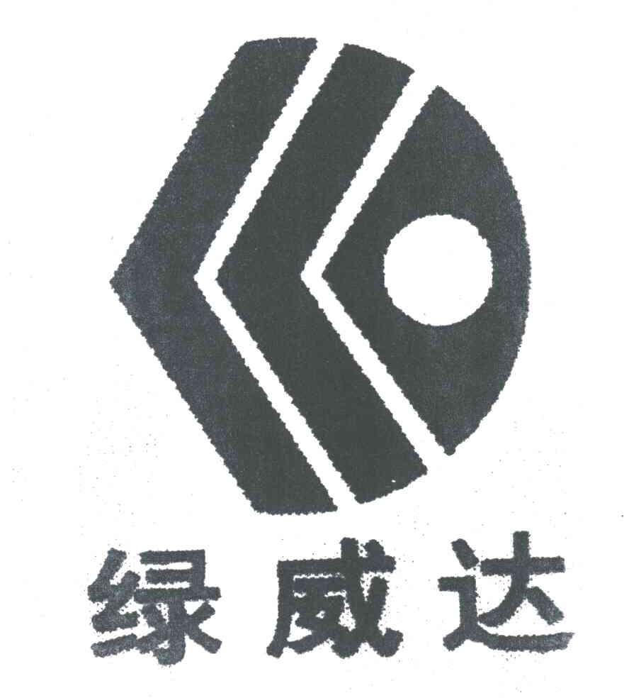 绿威达
