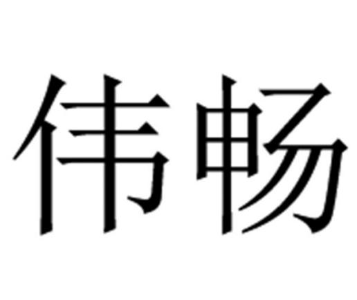 伟畅