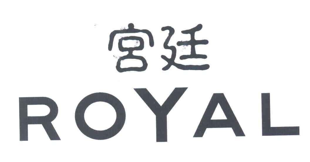 宫廷;ROYAL