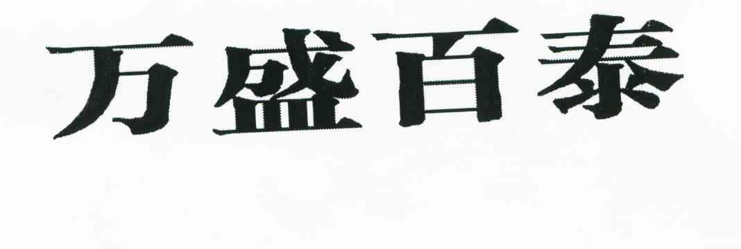万盛百泰