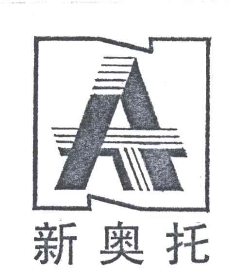 新奥托