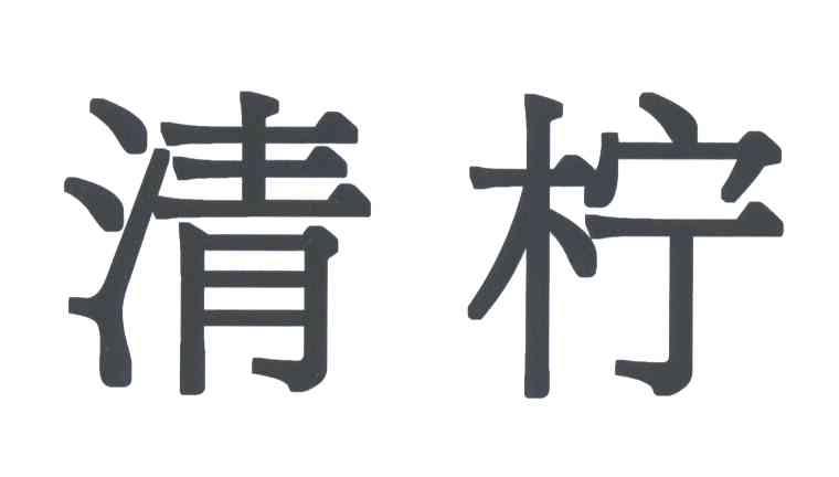 清柠