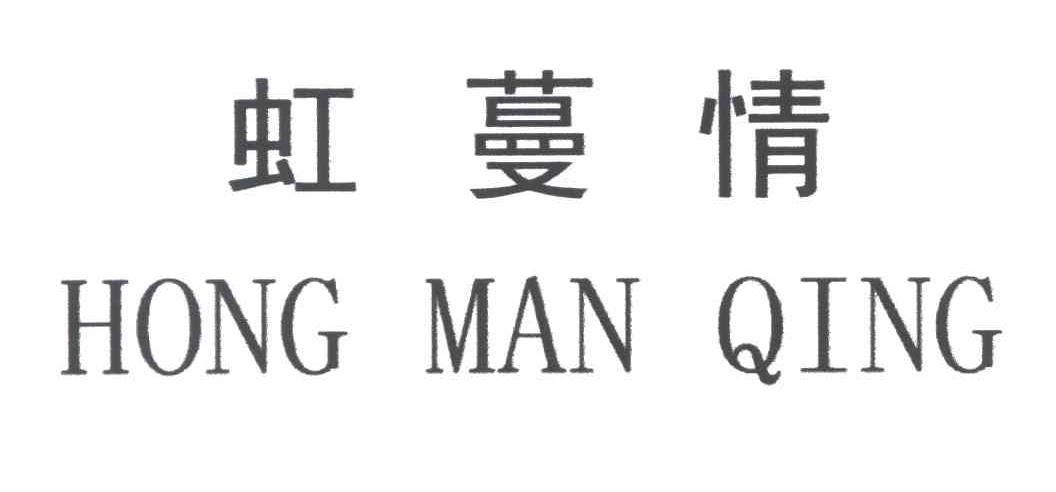 虹蔓情