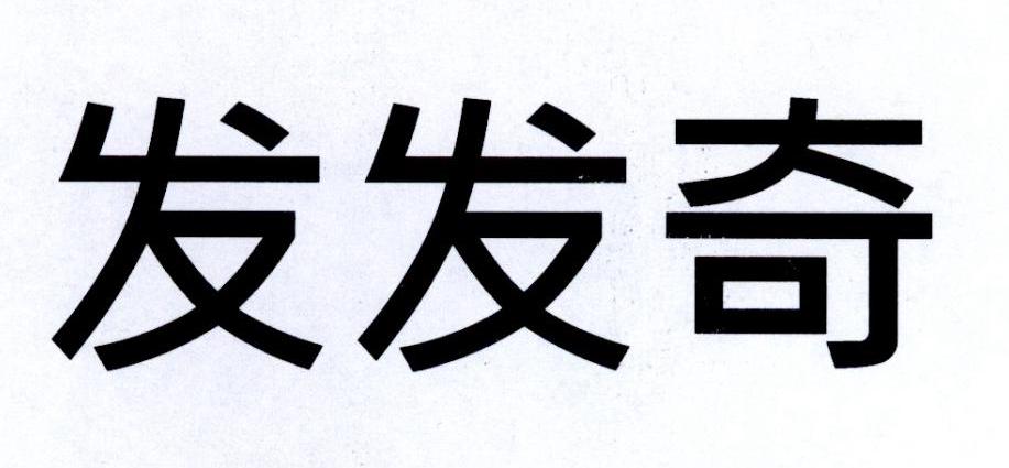 发发奇