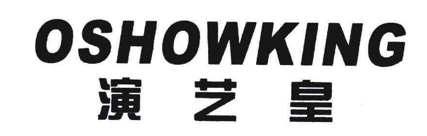 演艺皇;OSHOWKING