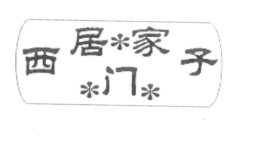 西居家子门