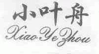 小叶舟