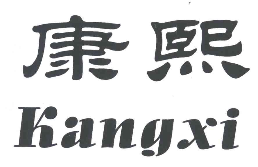 康熙
