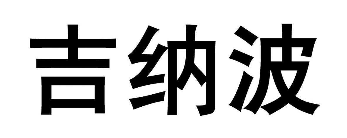 吉纳波