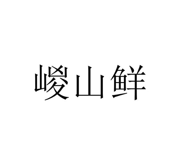 嵕山鲜