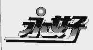 永好