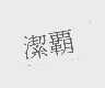洁霸