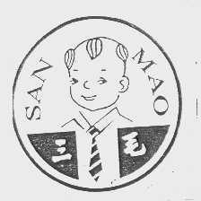 三毛