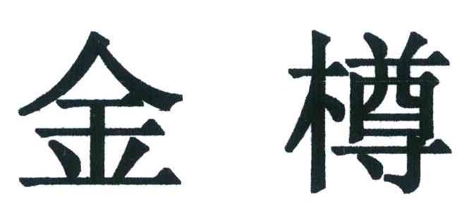 金樽