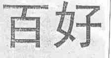百好