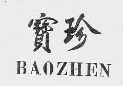 宝珍