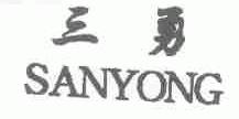 三勇