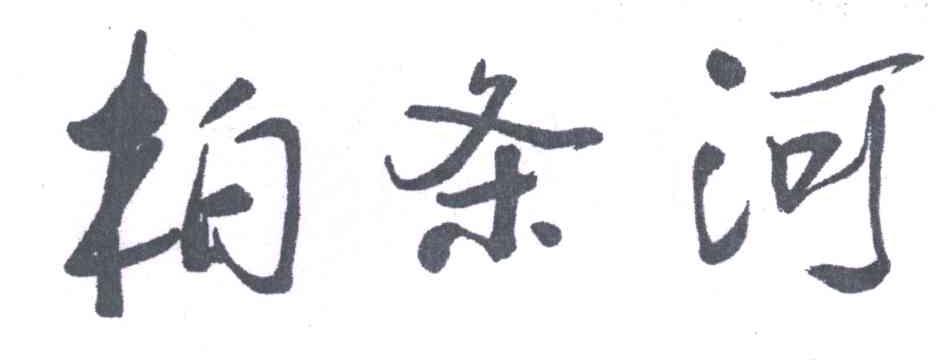 柏条河