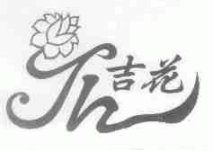 吉花