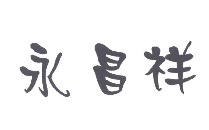 永昌祥