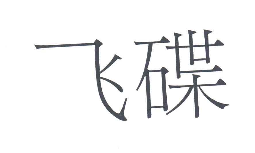 飞碟