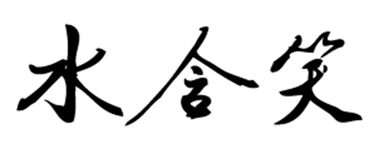水含笑