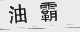油霸