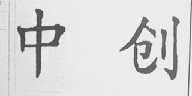 中创