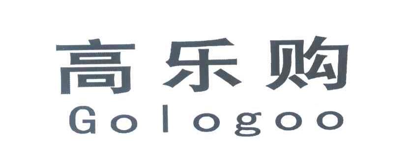 高乐购;GOLOGOO