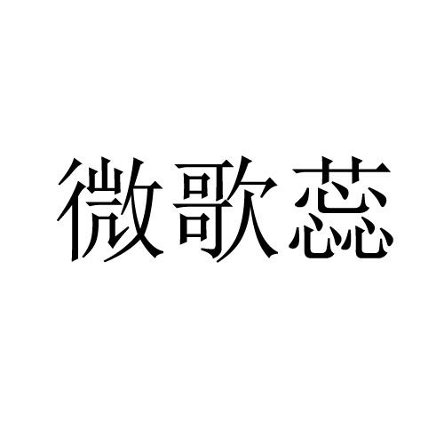 微歌蕊