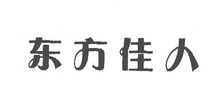 东方佳人