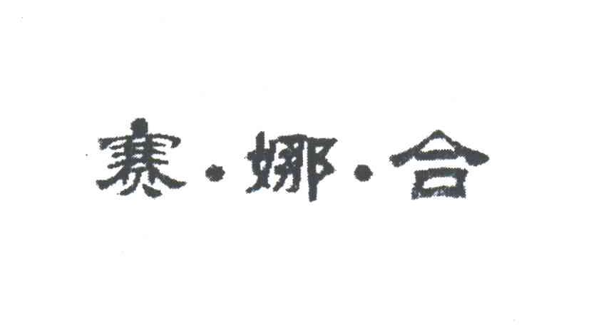 赛娜合
