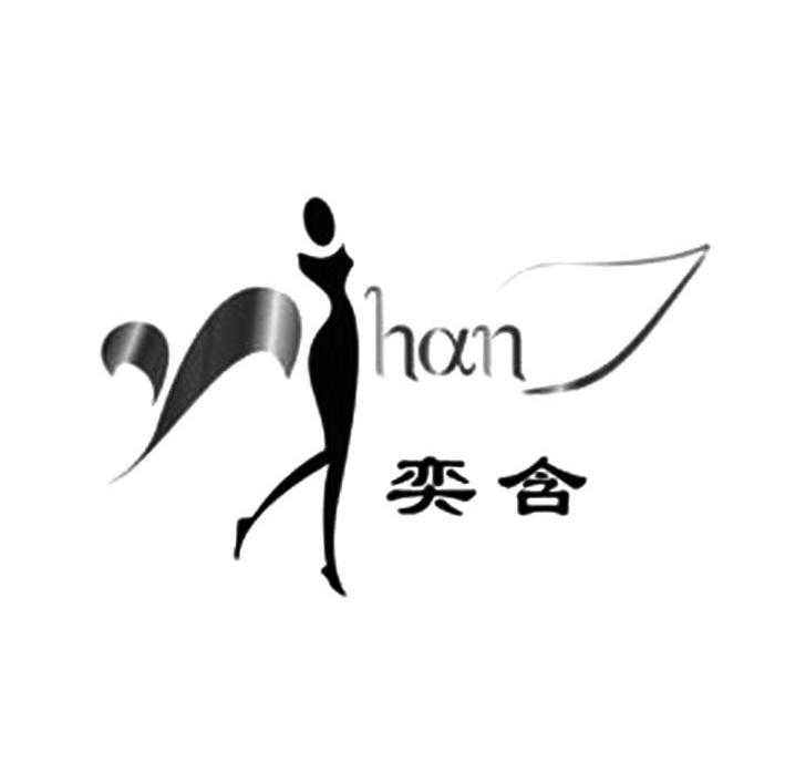奕含 HAN