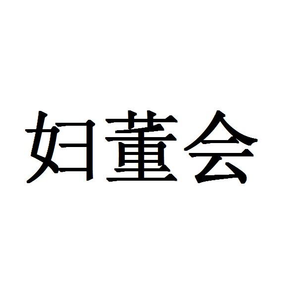 妇董会