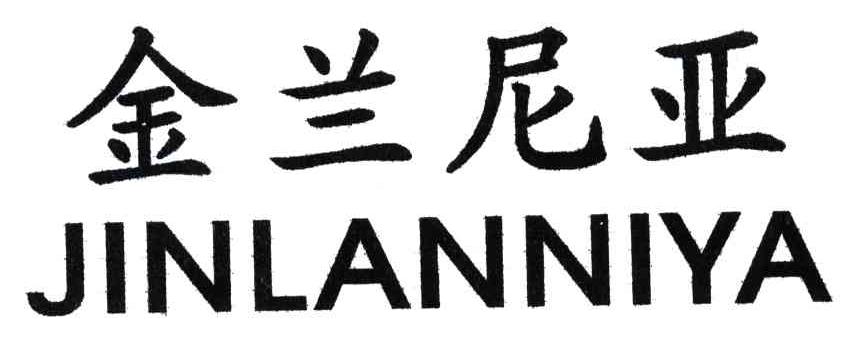 金兰尼亚