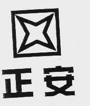 正安