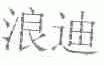 浪迪