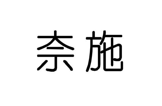 奈施