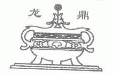 龙鼎