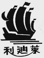 利迪莱