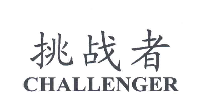 挑战者;CHALLENGER