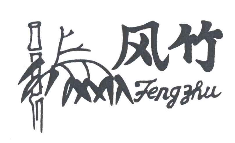 风竹及图
