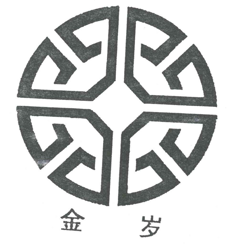 金岁