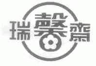 瑞馨斋