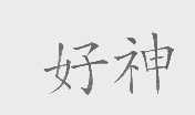 好神