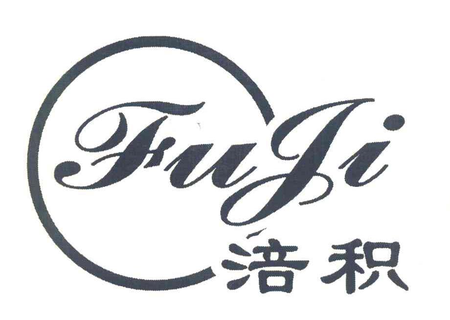 涪积