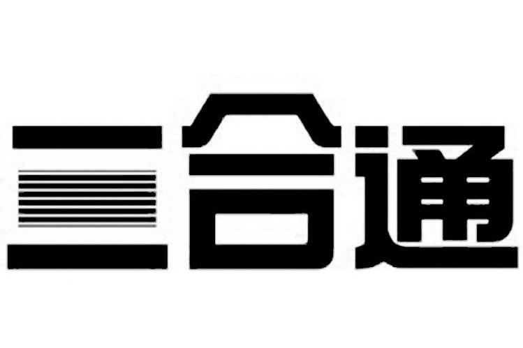 三合通