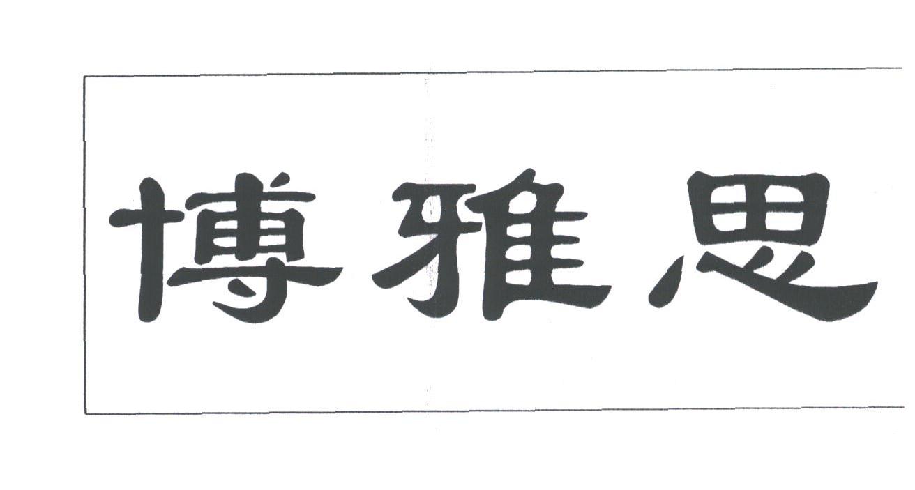 博雅思