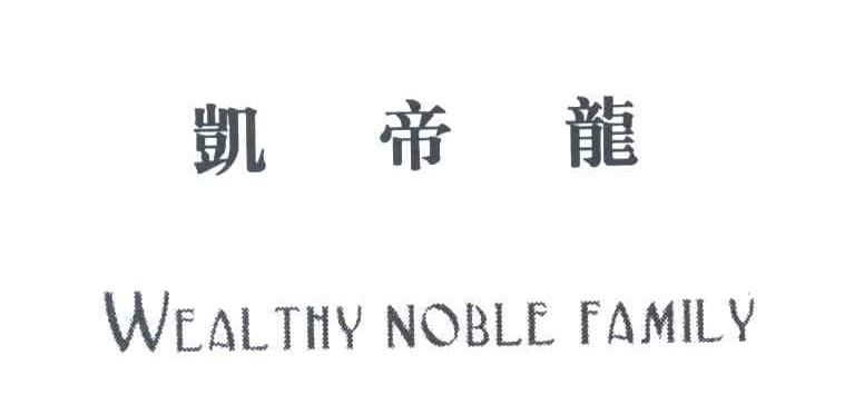 凯帝龙;WEALTHY NOBLE FAMILY