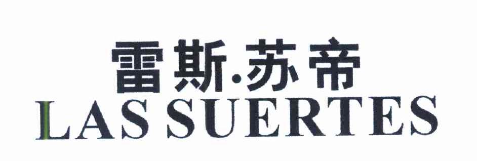 雷斯&middot;苏帝 LAS SUERTES